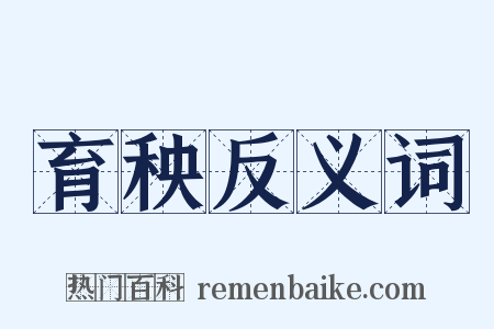 育秧反义词是什么意思的图片